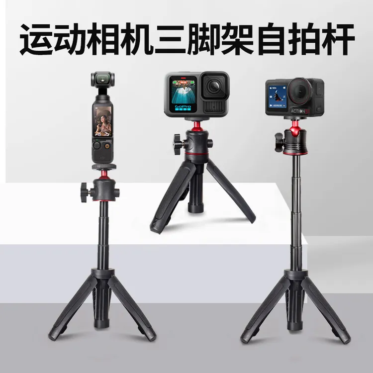 运动相机自拍杆三脚架适用于DJI大疆Ation5pro/4/pocket3云台支架