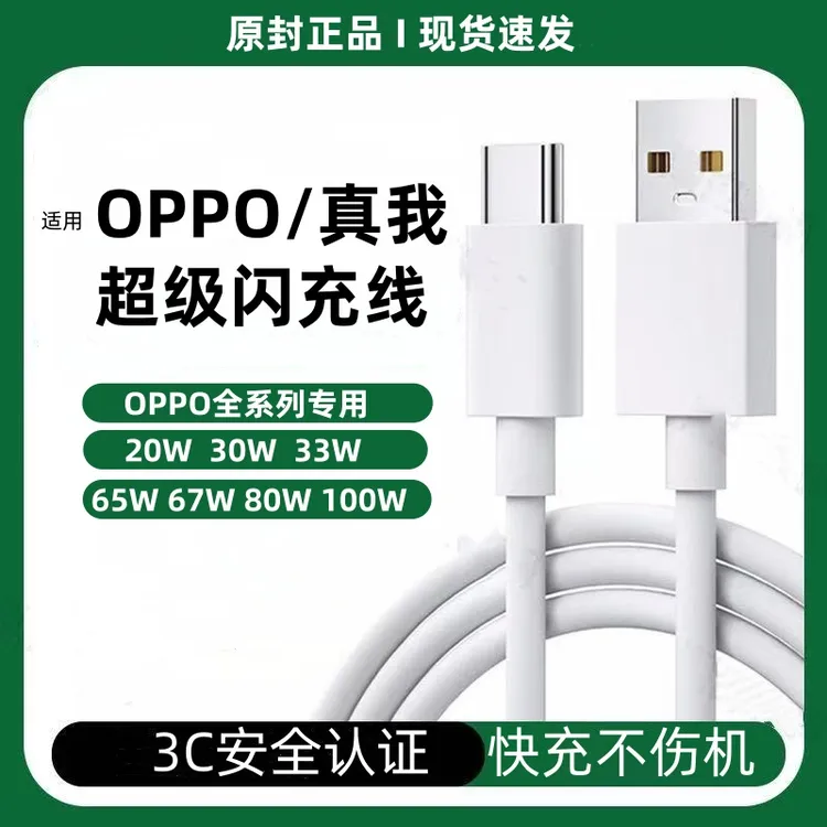 适用OPPO原装充电线闪充线快充线真我数据线20W-100W全系超级闪充