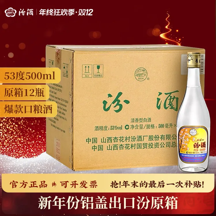 汾酒 53度 铝盖出口汾酒 整箱12瓶清香型53度500ml