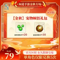 问道手游【官方区组可买】【金秋】宠物顿悟礼包