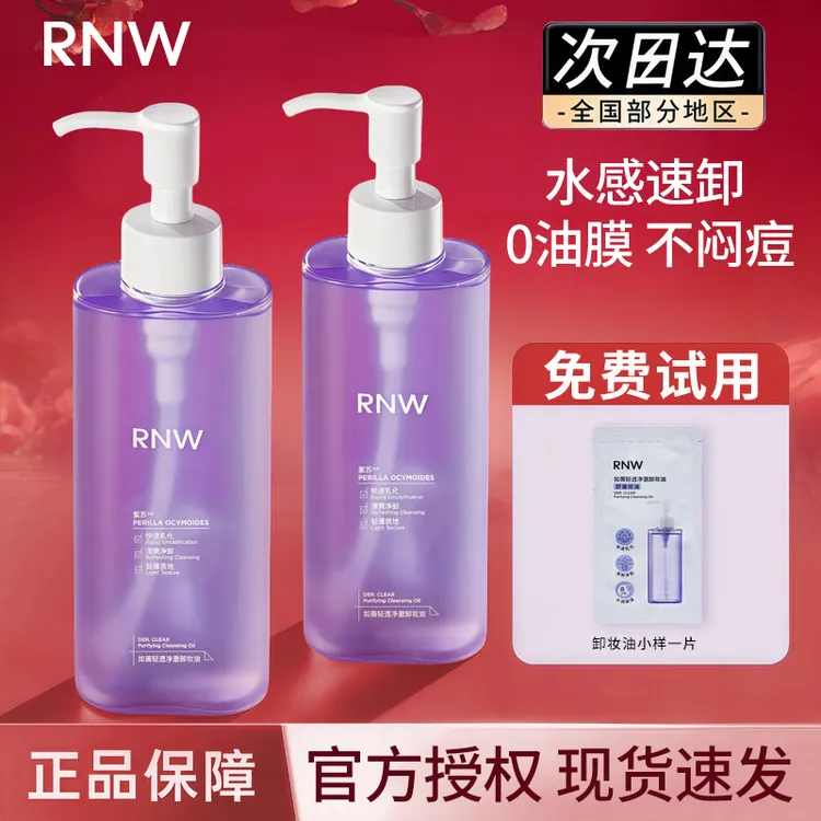 【抗氧化】RNW卸妆油眼唇脸部深层清洁毛孔三合一旗舰官方正品