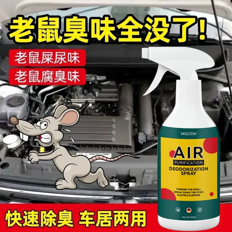 老鼠臭味喷剂死老鼠除臭剂汽车发动机舱屎尿异味尸体腐臭味去除剂