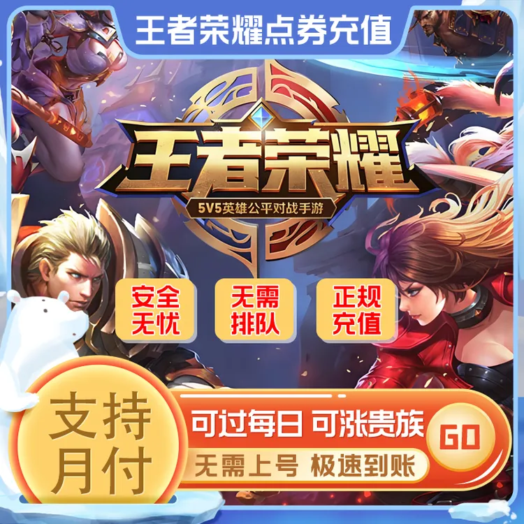 【支持月付】王者荣耀点券充值代充秒到过每日涨贵族代充皮肤档位