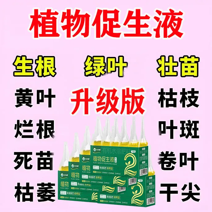 植物再生剂浓缩营养液绿植花卉通用型盆栽家庭园艺肥料水溶肥料