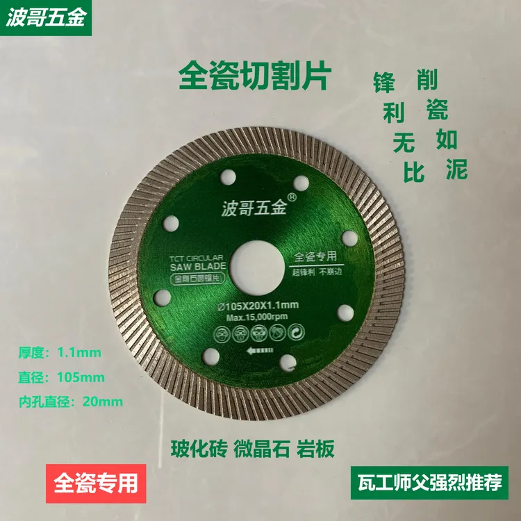 波哥五金硬质瓷砖切割片1.1毫米锯片全瓷玻化通体快速专业切片