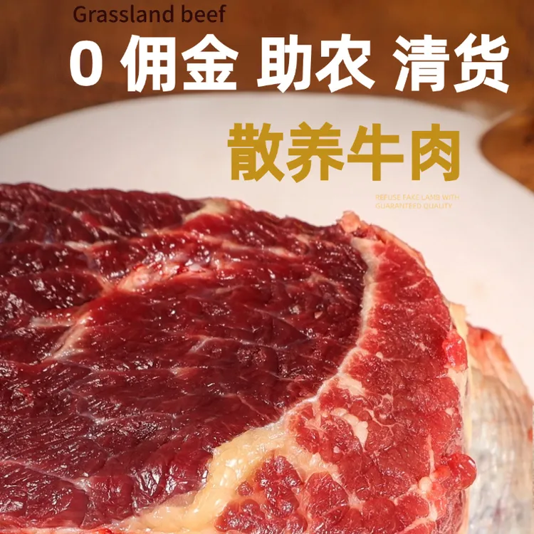 （80草+20谷饲）牛肉，非自有牧场，其他牧场0佣金助农清货