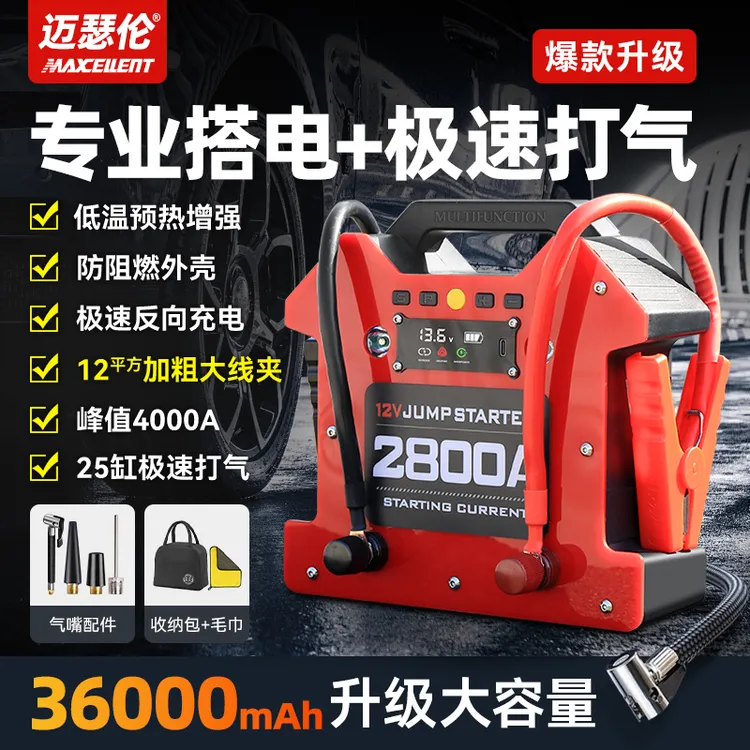 Maxcellent<达人专属>迈瑟伦36000mAh大容量应急启动打气搭电宝