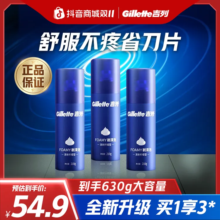 【双11现货】吉列泡沫套装清香剃须清新型蓝罐柠檬须泡210g*3