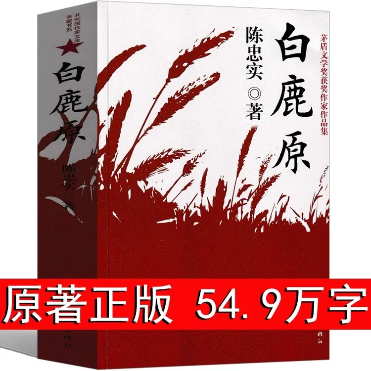 正版书籍 白鹿原 长篇文学小说书 陈忠实 著 矛盾文学奖获奖作品