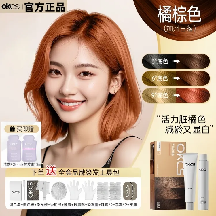 OKCS染发膏加州日落橘棕色脏橘显白发色推荐自己在家染免漂流行色