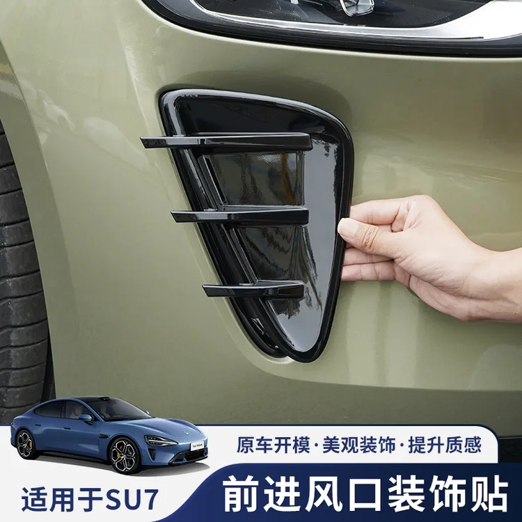 适用SU7前后侧进风口保护罩碳纤维纹路防护罩獠牙个性改装饰配件