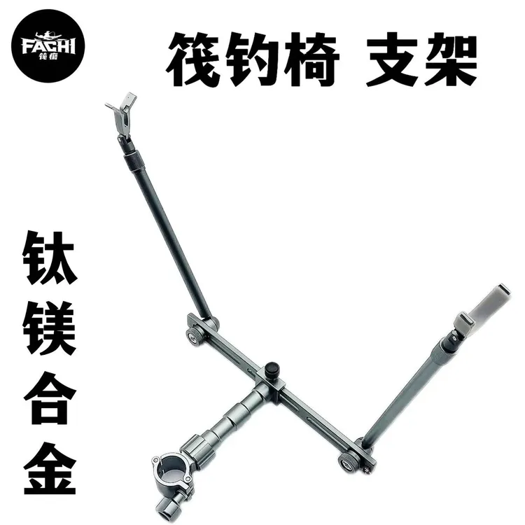 筏痴精工专业筏钓椅支架钓鱼筏钓支架全合金左右互换钓椅支架