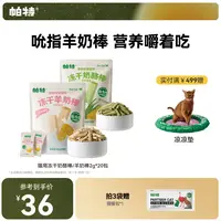 【帕特旗舰店】羊奶棒冻干猫犬零食奶酪棒猫条磨牙棒营养猫草成幼猫