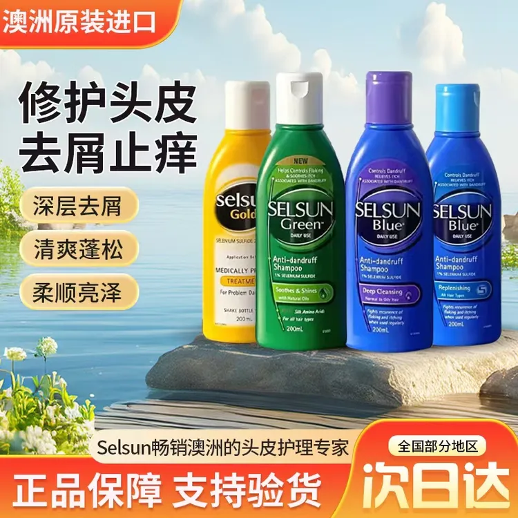 澳洲selsun洗发水二硫化硒控油去屑止痒丰盈蓬松无硅油洗发露正品