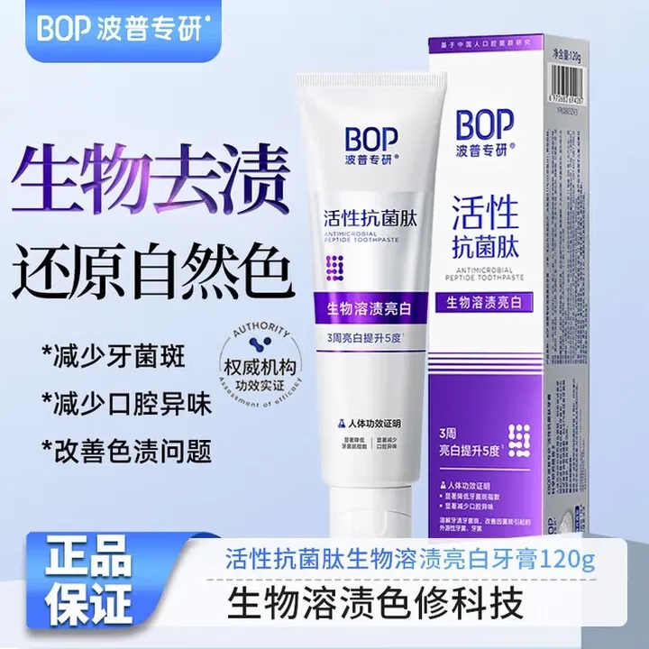 【正品】波普专研bop活性抗菌肽美白牙膏紫色亮白牙齿去牙渍溶渍