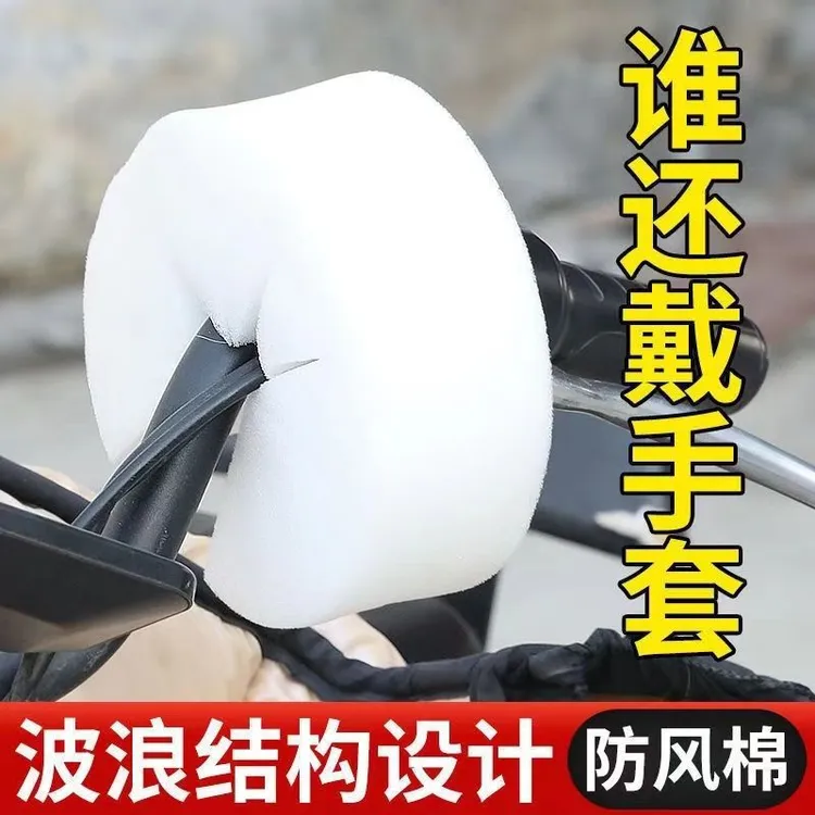 电动车防风棉把套阻挡冷气挡风被骑行不冻手把手冬季专用防风神器