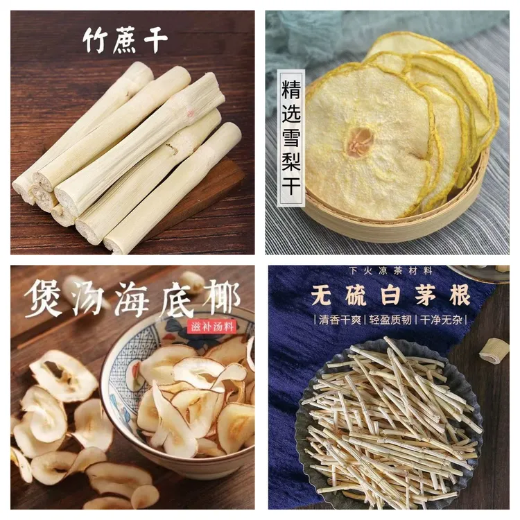 煲汤好料【竹蔗干+雪梨干+白茅根+海底椰】煮水煲汤真材实料
