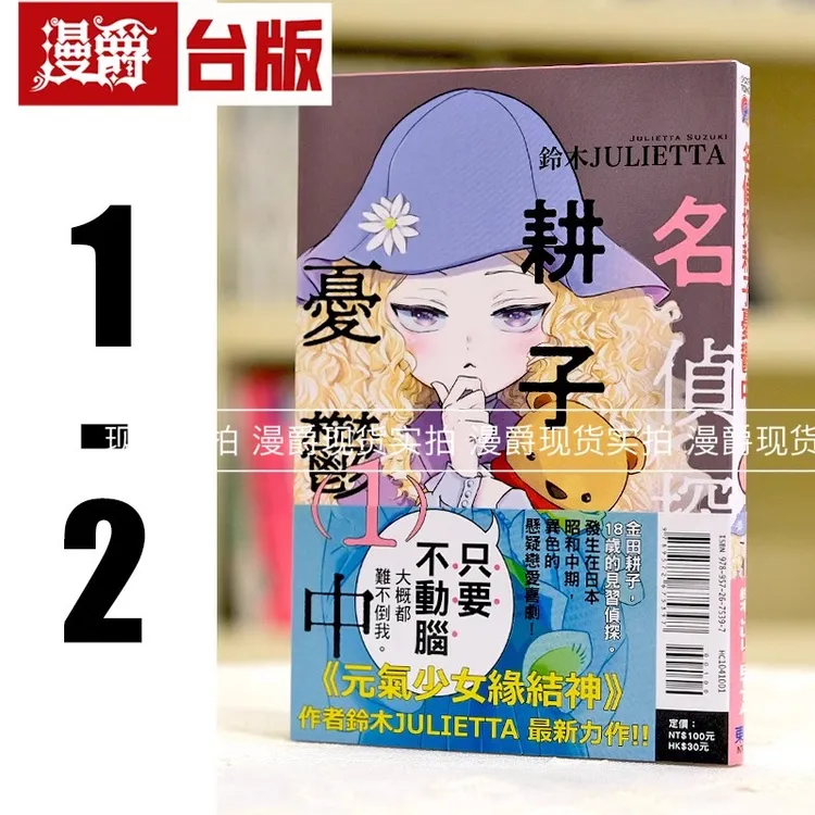 现货 名侦探耕子忧郁中1-2漫画 东立 铃木JULIETTA元气少女缘结神