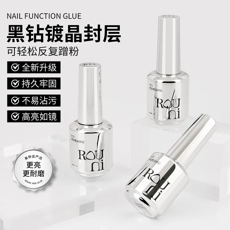 Rouni柔倪封层胶黑钻镀晶R21功能胶钢化耐磨美甲专用封层甲油胶