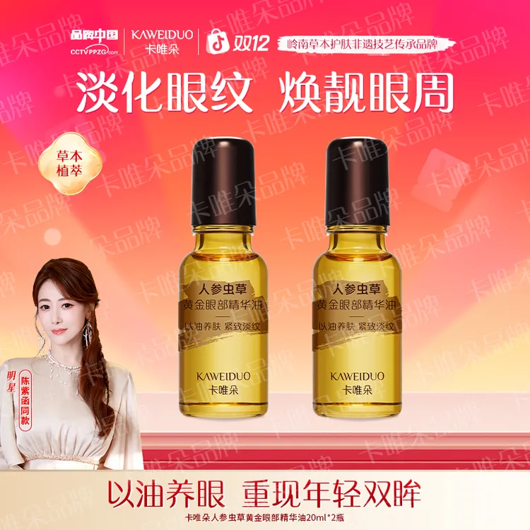 【陈紫函推荐年终大促，买一送一】卡唯朵抗皱紧致眼部精华眼油男女