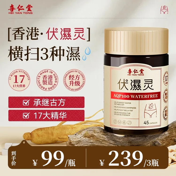 喜仁堂伏湿灵胶囊17大精粹成分天然科学营养45粒/瓶tl