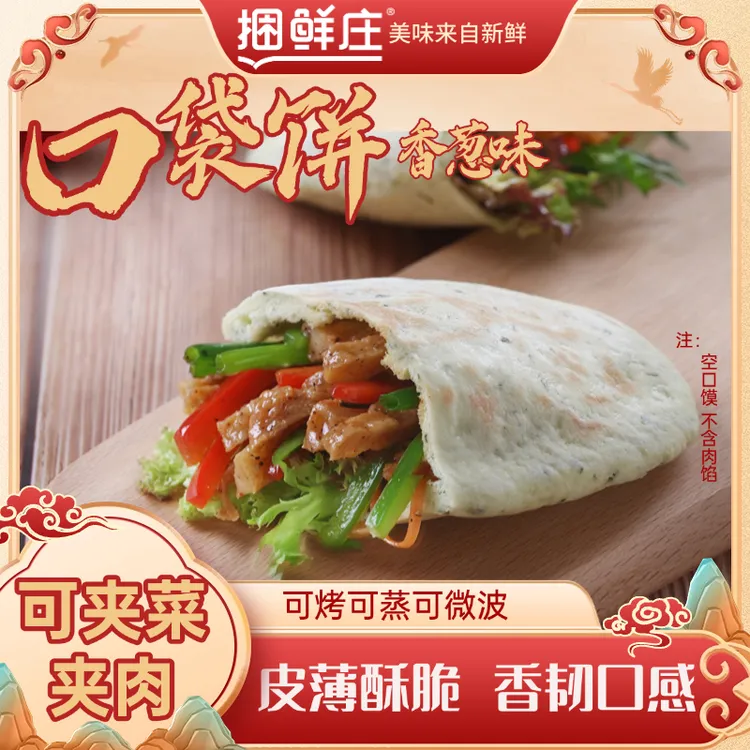 口袋饼香葱味肉夹馍胚方便速食空口馍代餐儿童早餐上班族加热即食