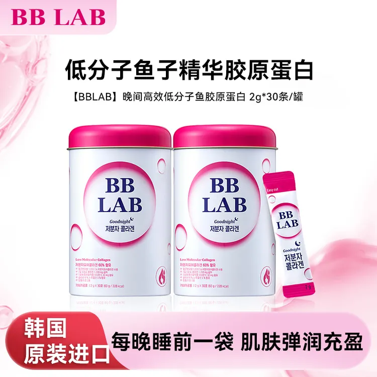 韩国原装进口BBLAB晚间高效低分子鱼胶原蛋白口服2g*30条/罐