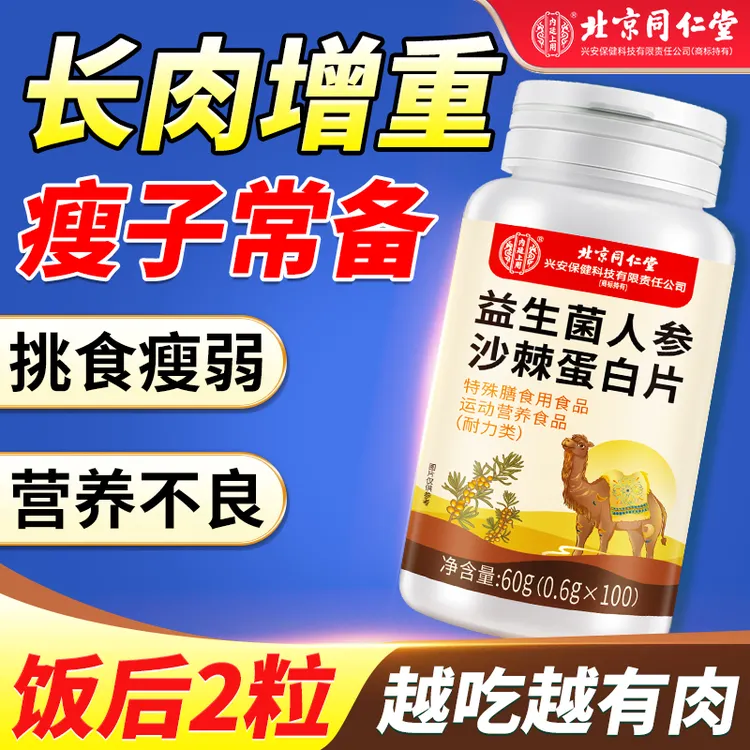 益生菌人参沙棘蛋白片男女瘦子挑食营养不良促吸收养胃变胖长肉