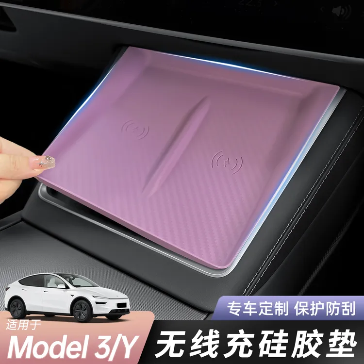 适用特斯拉焕新Model3/y中控硅胶垫无线充防滑垫丫充电板垫子配件