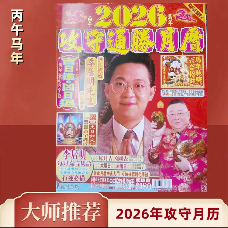 李居明2025蛇年居家日用清晰烫金台历月历节日挂件客厅玄关装饰品