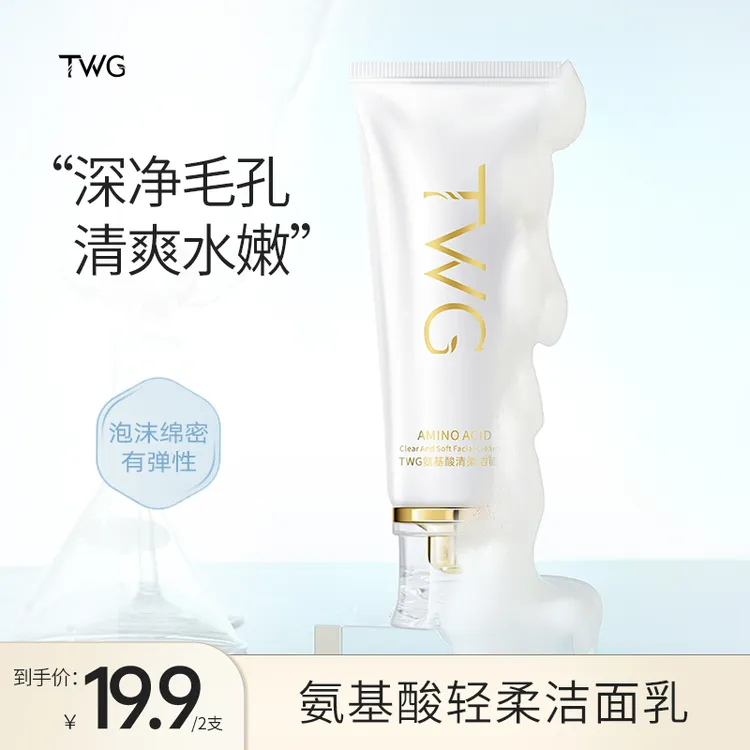 【到手2支】TWG氨基酸清柔洁面乳清爽水嫩净澈洁面乳面部清洁推荐