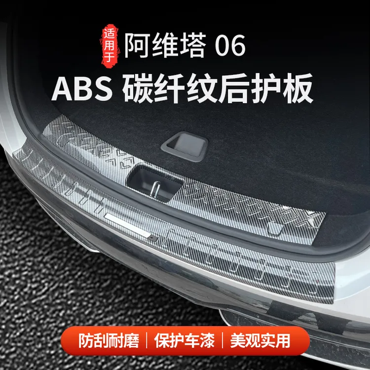适用于阿维塔06ABS碳纤纹后护板后备箱门槛条防刮花内饰改装配件