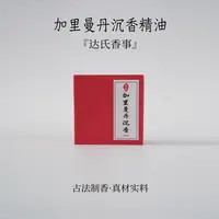 加里曼丹精油1克 房间熏香便携熏香书房熏香  室内香薰达氏香事
