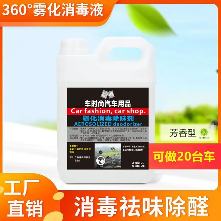 汽车360室内杀菌除异味雾化机雾化液除臭消毒空调除实用汽车用品