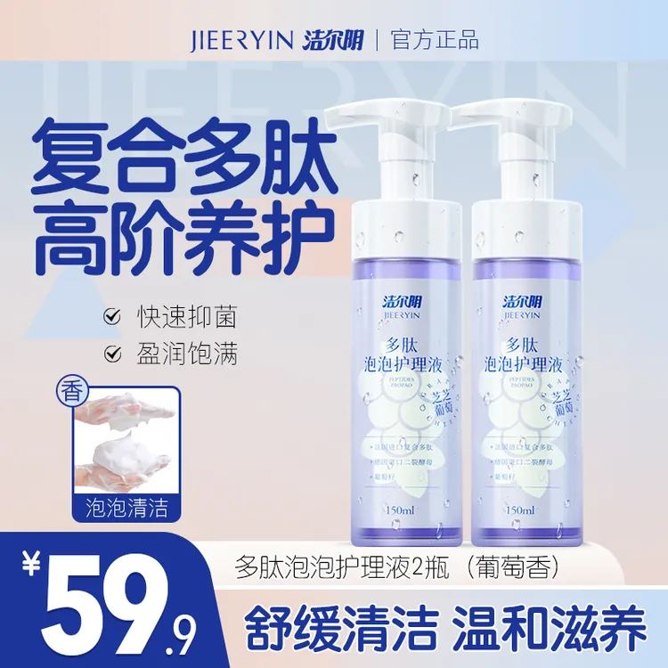 【洁尔阴】葡萄抑霉菌女士私处洗液 氨基酸平衡菌群温和祛异味