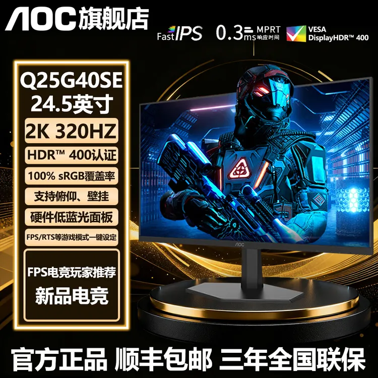 【320HZ爆款新品】AOC 24.5英寸2K320HZ FastIPS电竞显示器Q25G40SE