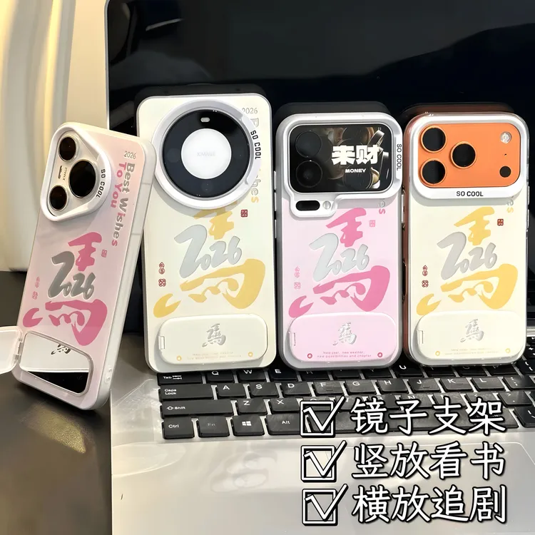 新年2026马年支架适用苹果17/16pro手机壳华为vivoppo小米17荣耀