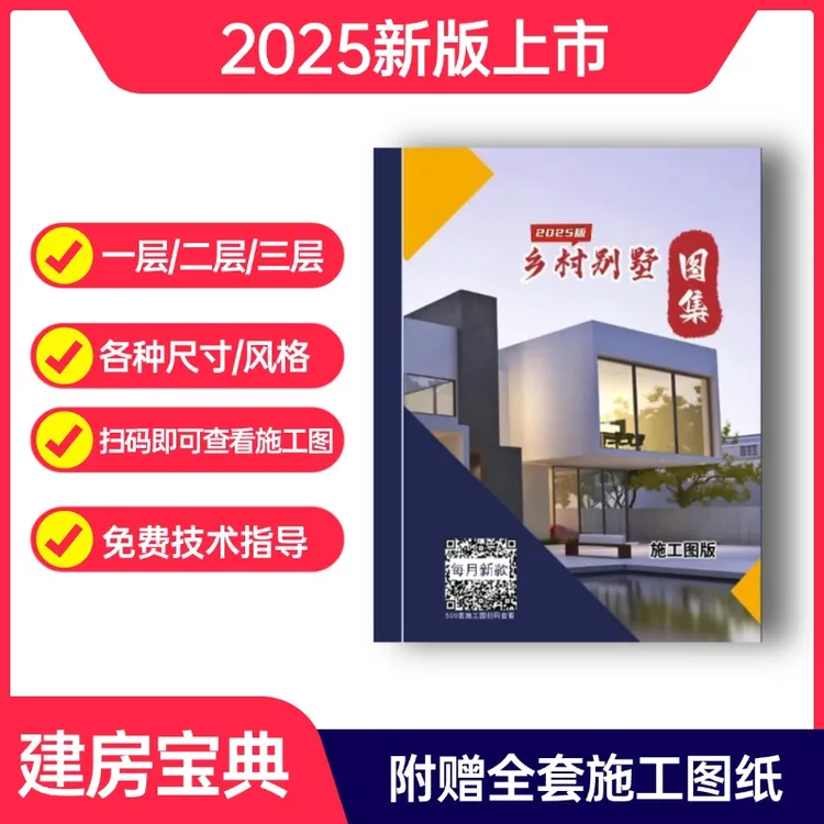 MZ2025新款一层二层三层乡村别墅设计图【图集施工图版】