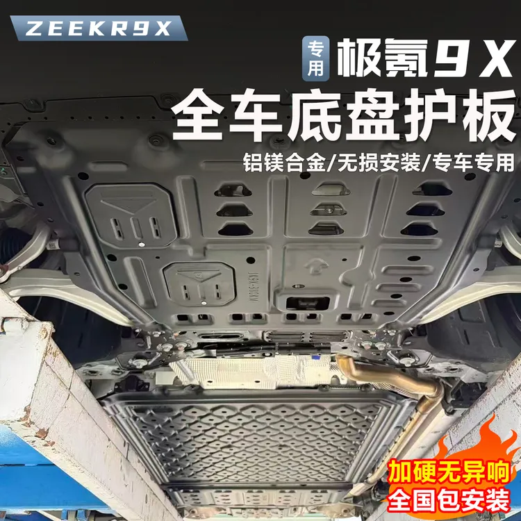 适用于极氪9X底盘下护板改装电池护板发动机后电机护甲专用配件