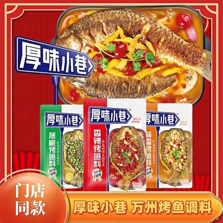 厚味小巷烤鱼料商用万州原味香辣鱼火锅调味正宗底料家庭装过瘾