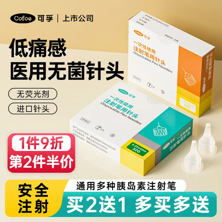 可孚一次性使用注射笔用针头打胰岛素4mm5通用甘精司美格鲁肽利拉