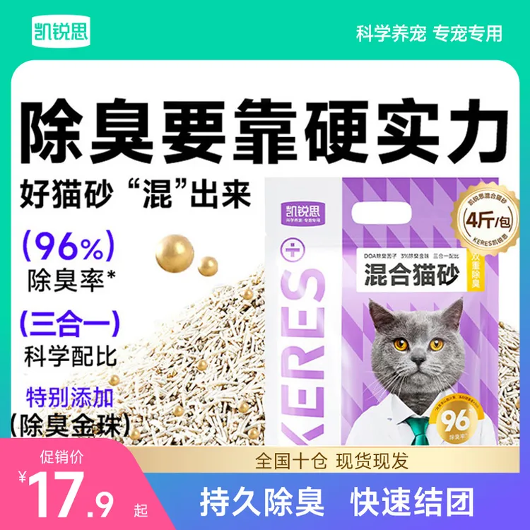 【低价抢购】凯锐思混合猫砂金珠96%率强力结团清香超强除臭猫砂