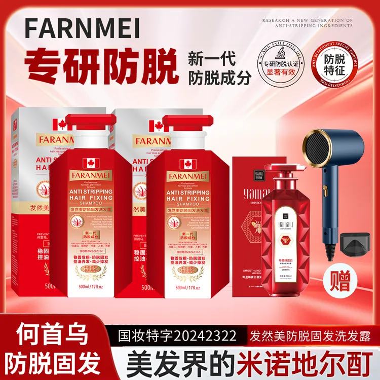 (防脱认证)FARANMEI 防脱固发洗发水 5大天然植物萃取防脱洗发露