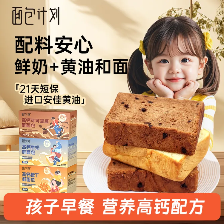 【开学季】面包计划高钙儿童牛奶橙丁可可手撕厚切吐司早餐面包零食