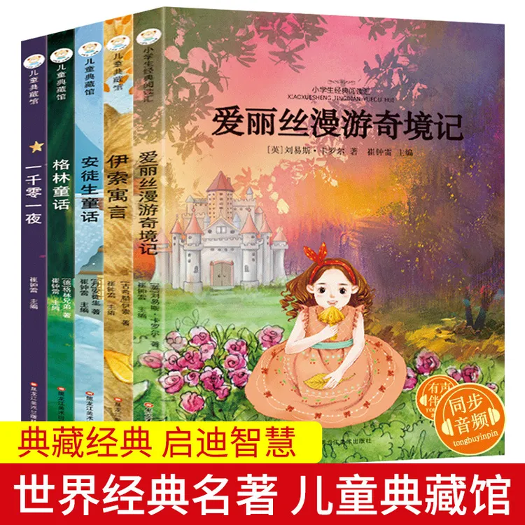 儿童典藏馆世界经典名著爱丽丝漫游奇境记安徒生童话彩图注音5册