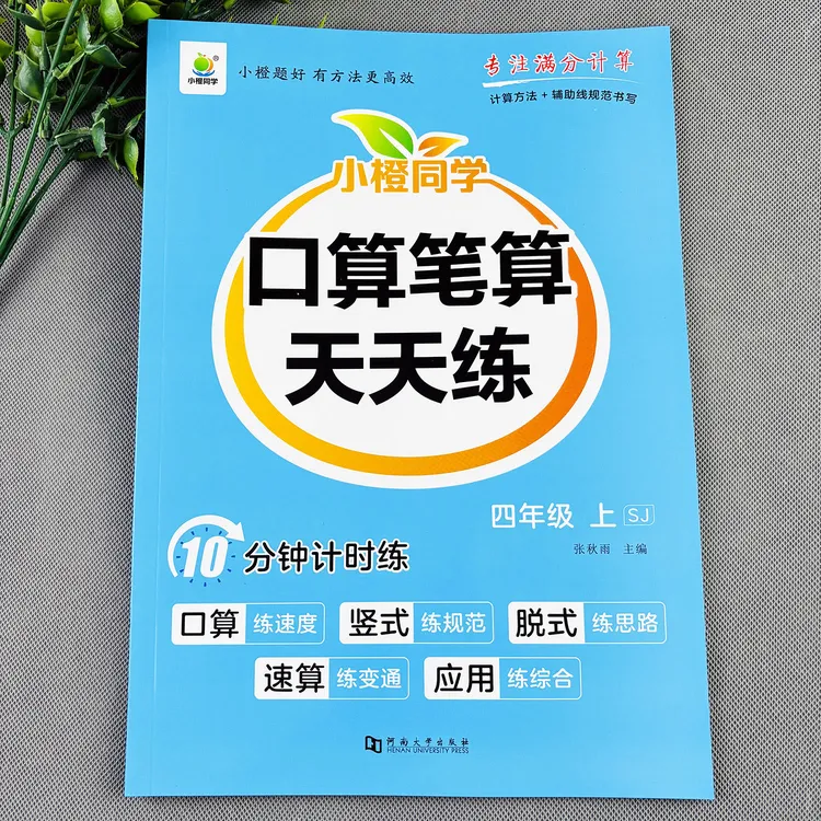 苏教版四年级上册口算笔算天天练口算竖式计算苏教版数学练习册