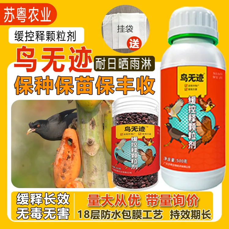 苏粤鸟无迹长效耐雨淋防鸟保护果园农田驱赶鸟害包膜缓释颗粒正品