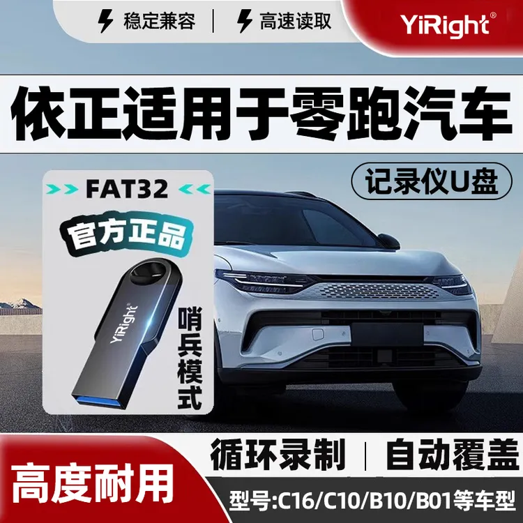 依正U盘适用于零跑行车记录仪C16 C10哨兵模式FAT32格式高速优盘