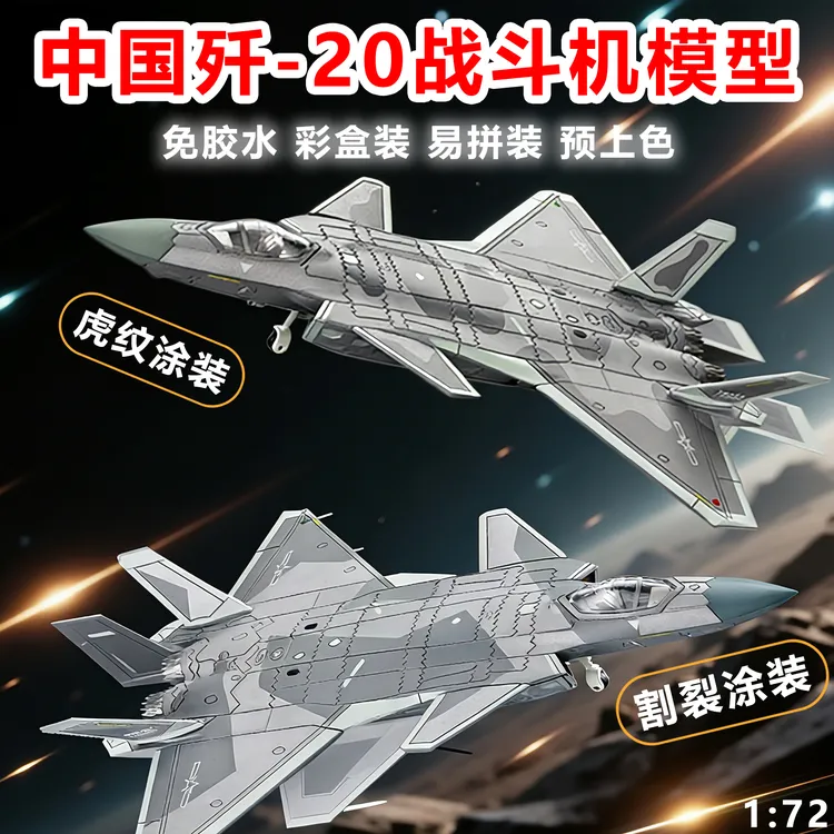旭嘉新品1/72中国威龙歼20隐形战斗机可动军事拼装模型J20玩具男