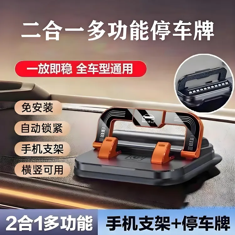 车载手机支架挪车号码牌二合一粘贴仪表中控台防抖多功能停车牌